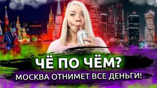 Жизнь в Москве. Цены на услуги в Москве. Сколько стоят услуги в Москве. Вся правда!