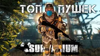 SURVARIUM - Лучшее оружие до 3 уровня экипировки!