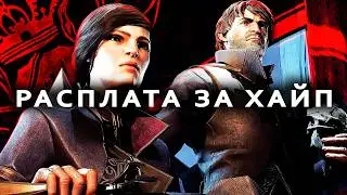 Почему Dishonored 2 хуже 1 части