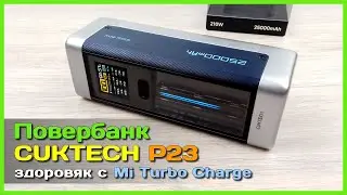 📦 Повербанк CUKTECH P23 25Ah 210W 🥋 - ПОЛНЫЙ ОБЗОР мощного ПБ с Mi Turbo Сharge