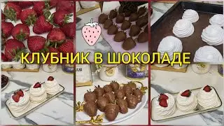 ПИРОЖНОЕ ПАВЛОВА🍰/ КЛУБНИК В ШОКОЛАДЕ🍓