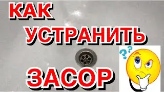 КАК УСТРАНИТЬ ЗАСОР В РАКОВИНЕ,ВАННОЙ ИЛИ В МОЙКЕ/ЛЕГКИЙ СПОСОБ