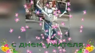 День учителя празднуют учителя! Поздравляем С днем учителя! Счастья вам, тепла,добра, здоровья    !