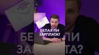 Разговор про деньги на собеседовании