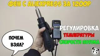 Купил дешевый фен для пайки 8858 на Алиэкспресс. Поддерживает заданную температуру и скорость потока