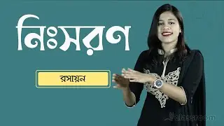 নিঃসরণ | Effusion | SSC Chemistry Chapter 2 | HSC | Admission Test | classroom