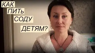 Как правильно пить соду?