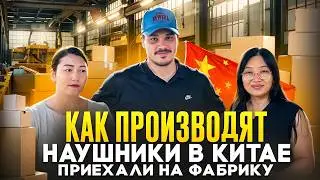 Фабрика по производству наушников и электроники в Китае, экспедиция на фабрику. 