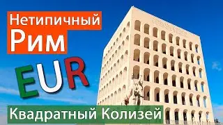 Нетипичный Рим: Квадратный Колизей, EUR