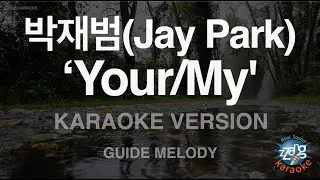 [짱가라오케/노래방] 박재범(Jay Park)-‘Your/My (Melody) [ZZang KARAOKE]