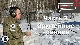 Всероссийский Оружейный Форум 2022 в Костроме. Часть 2. Обзор оружейных новинок.