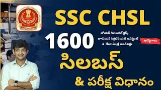 Syllabus and Exam Pattern Information for SSC CHSL Recruitment 2023 in Telugu