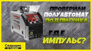Полуавтомат с импульсом которого нет / Парма Электрон АС01 220ДП