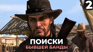 В ПОИСКАХ БЫВШЕЙ БАНДЫ RDR 1 НА ПК ПРОХОЖДЕНИЕ #2