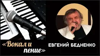 Евгений Бедненко. Вокал. Урок 1. 