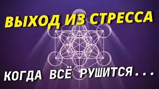 Успокаивающее видео ВЫХОД ИЗ СТРЕССА - избавиться от тревожности, беспокойства и стресса