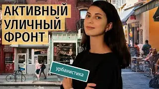 Активный уличный фронт ❘ Урбанистика ❘ Urban Shorts