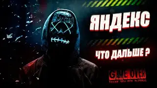 Яндекс такси  - GAME OVER?