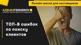 Ошибки поиска клиентов на тендерное сопровождение
