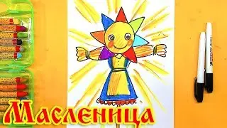 ЧУЧЕЛО на МАСЛЕНИЦУ рисуем просто для детей РыбаКит