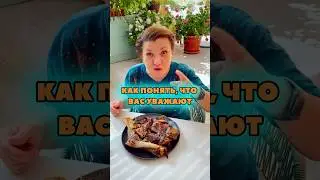 Как можно понять, что вас уважают? Самая вкусная баранина