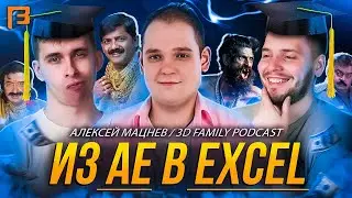 За кадром EdTech и как не стать инфо-цыганом // Алексей Мацнев // 3D Family Podcast #10