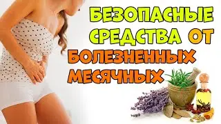 БОЛЬ при МЕСЯЧНЫХ 💥 натуральные средства 🌿