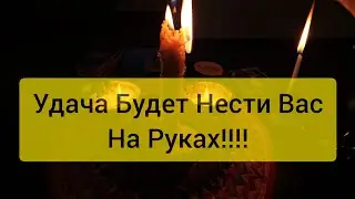 💥УДАЧА БУДЕТ ВАС НЕСТИ НА РУКАХ‼️ Привлечение полного успеха ☘️