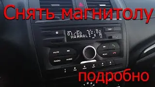 Снять штатную магнитолу гранта фл, датсун