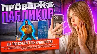 🔮 Девушка Читер! - Проверка Пабликов №19 [MIDNIGНТ]