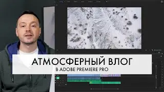 КАК я монтирую ВЛОГ в Adobe PREMIERE PRO? | Монтажные переходы, музыка, атмосфера | Пошаговый урок