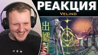 Рандомный Elden ring | Реакция на Velind