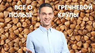 Все о пользе ГРЕЧКИ