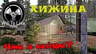 Will to live online Хижина, что в сейфе?