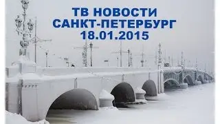 Новости Петербурга