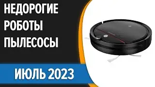 ТОП—7. Лучшие бюджетные и недорогие роботы-пылесосы. Июль 2023 года. Рейтинг!