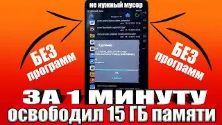 ОСВОБОДИЛ 15 ГБ ПАМЯТИ НА АНДРОИДЕ ЗА 1 МИНУТУ ! Как освободить память на телефоне БЕЗ ПРОГРАММ ?