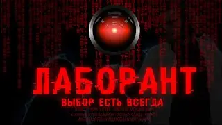 Лаборант - Выбор есть всегда