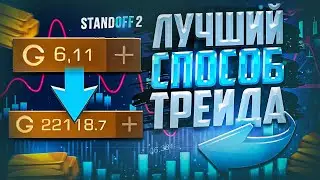 ЛУЧШИЙ СПОСОБ ТРЕЙДА В STANDOFF 2 / 5000 ГОЛДЫ ЗА ЧАС / ТРЕЙД В СТАНДОФФ 2