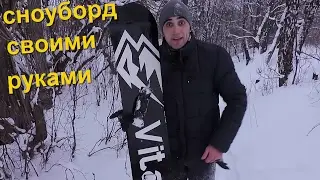 Как своими руками сделать классный сноуборд.