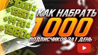 🤩КАК НАБРАТЬ 1000 ПОДПИСЧИКОВ НА ЮТУБЕ/ 1000 ПОДПИСЧИКОВ В ДЕНЬ / КРУТОЙ БЕСПЛАТНЫЙ СПОСОБ 🤩