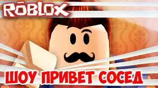 ШОУ ПРИВЕТ СОСЕД!НАНЯЛ ГРУЗЧИКОВ!HELLO NEIGHBOR ALPHA ROBLOX!ИГРА ПРИВЕТ СОСЕД КАРТА АЛЬФА В РОБЛОКС