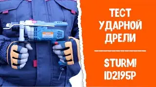 Тест ударной дрели Sturm! ID2195P