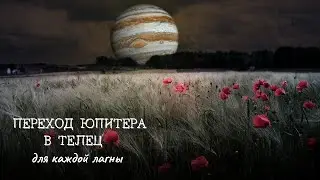 ПЕРЕХОД ЮПИТЕРА В ТЕЛЕЦ -  НОВЫЕ ВОЗМОЖНОСТИ. ОБЗОР ВСЕХ ЛАГН