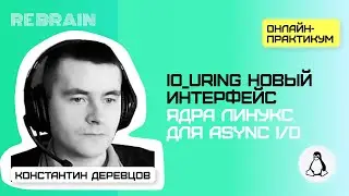 Linux by Rebrain: io_uring новый интерфейс ядра линукс для async I/O