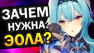 Зачем нужна Эола? Genshin Impact #Shorts