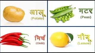 सब्ज़ियों के नाम - Vegetable Names for Kids