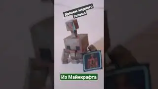 делай медного голема из Майнкрафта 