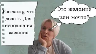 Разбираемся как исполнить желания. Отсеять хотелки и идти к цели.