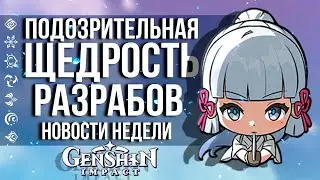 УГАРНЫЕ КОЛЛАБОРАЦИИ, ХАЛЯВА И АЯКА В GENSHIN IMPACT! НОВОСТИ НЕДЕЛИ В GENSHIN IMPACT!